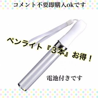 ★新品高性能 LED ペンライト 15色 カラーチェンジ コンサートライト「３本(アイドルグッズ)