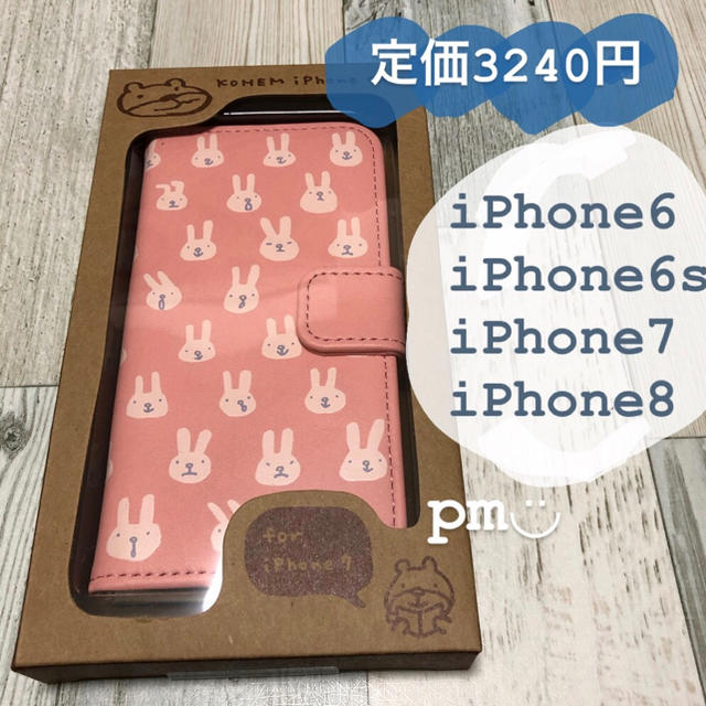 新品未開封 KOHEM iPhone6/6s/7/8 うさぎ柄 手帳型ケースの通販 by 説明読まれないかた多すぎです！！泣 お読みください(*_*｜ラクマ