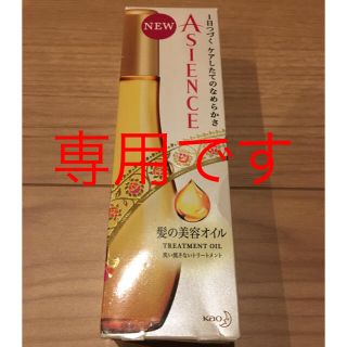 アジエンス(ASIENCE)のアジエンス★髪の美容オイル★100ml(オイル/美容液)