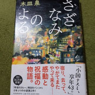 さざなみのよる　木皿泉(文学/小説)