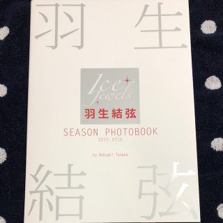 羽生結弦  SEASON  PHOTOBOOK  2015-2016(スポーツ選手)