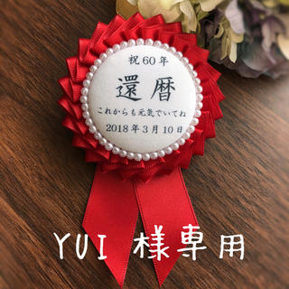 YUI♡様専用 還暦ロゼット(コサージュ/ブローチ)