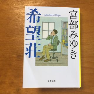 希望荘 宮部みゆき著 (文学/小説)