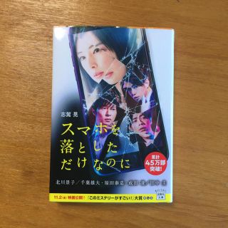 スマホを落としただけなのに(文学/小説)