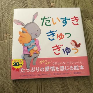 新品 だいすきぎゅっぎゅっ 絵本(絵本/児童書)