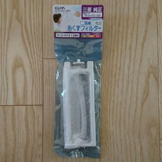 エルパ(ELPA)の三菱洗濯機 純正 糸くずフィルター(洗濯機)