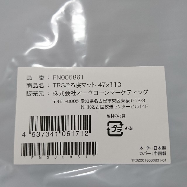 ☆送料込み★ ミニトゥルースリーパー ごろ寝マット　新品未開封