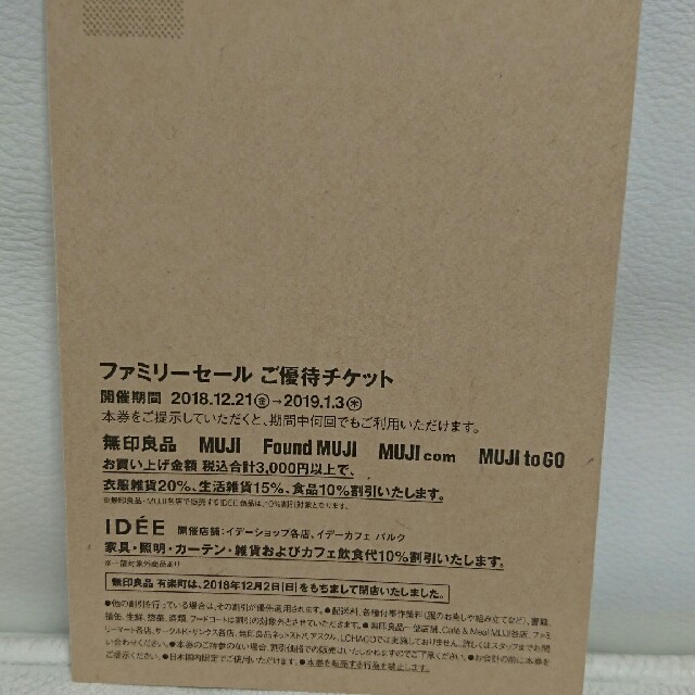 MUJI (無印良品)(ムジルシリョウヒン)の即日発送【無印良品】ファミリーセールチケット チケットの優待券/割引券(ショッピング)の商品写真