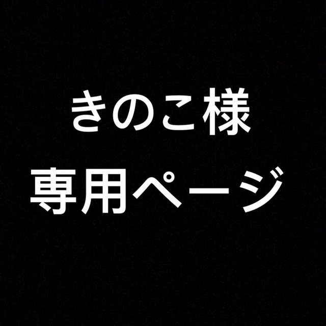 きのこ様 専用 【良好品】 fbscout.net