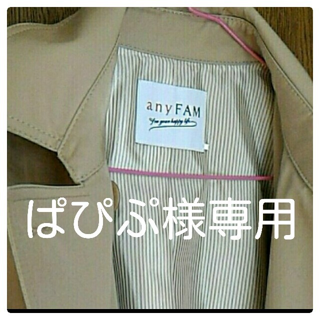 anyFAM(エニィファム)の☆ぱぴぷ様専用☆anyFAM トレンチコート ベージュ used レディースのジャケット/アウター(トレンチコート)の商品写真