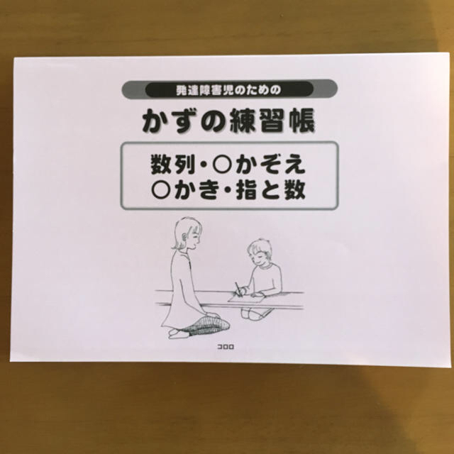 おまとめ 自閉症児のためのコミュニケーションワーク、かずの練習帳 エンタメ/ホビーの本(その他)の商品写真