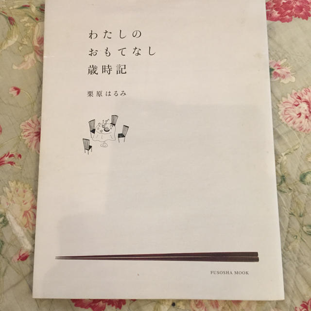 栗原はるみ(クリハラハルミ)のわたしのおもてなし歳時記 栗原はるみ エンタメ/ホビーの本(住まい/暮らし/子育て)の商品写真