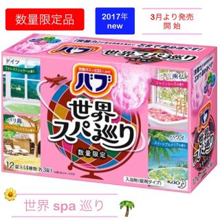 カオウ(花王)の花王バブ 限定品世界スパ巡り  4種 12こ(入浴剤/バスソルト)