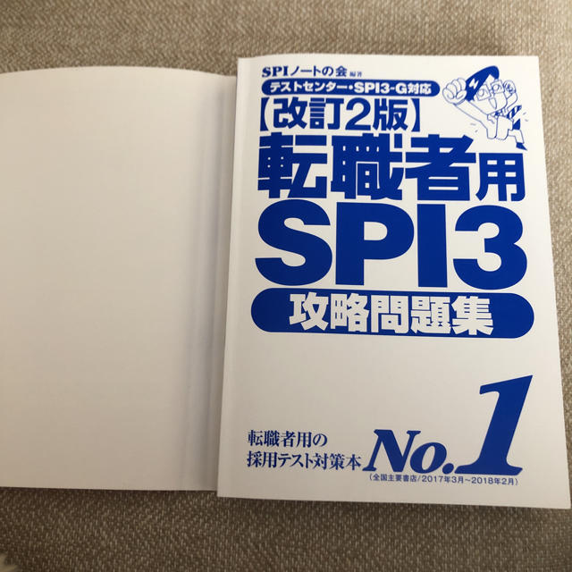 洋泉社(ヨウセンシャ)の「転職者用SPI3攻略問題集」 エンタメ/ホビーの本(語学/参考書)の商品写真