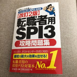 ヨウセンシャ(洋泉社)の「転職者用SPI3攻略問題集」(語学/参考書)