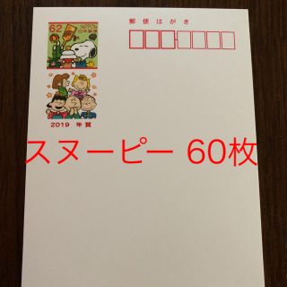 年賀はがき スヌーピー 60枚(使用済み切手/官製はがき)