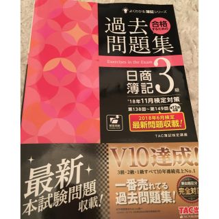 タックシュッパン(TAC出版)の日商簿記3級 過去問題集 18年11月検定対策(資格/検定)