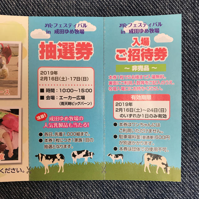 成田ゆめ牧場 特別ご招待券 非売品 チケットの施設利用券(遊園地/テーマパーク)の商品写真