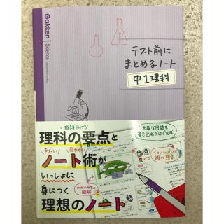 ガッケン(学研)のテスト前にまとめるノート中1理科(語学/参考書)