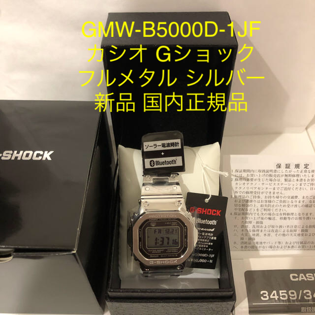 G-SHOCK(ジーショック)の新品 CASIO G-SHOCK GMW-B5000D-1JF フルメタル 銀 メンズの時計(腕時計(デジタル))の商品写真