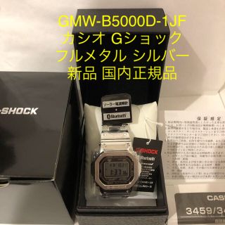 ジーショック(G-SHOCK)の新品 CASIO G-SHOCK GMW-B5000D-1JF フルメタル 銀(腕時計(デジタル))