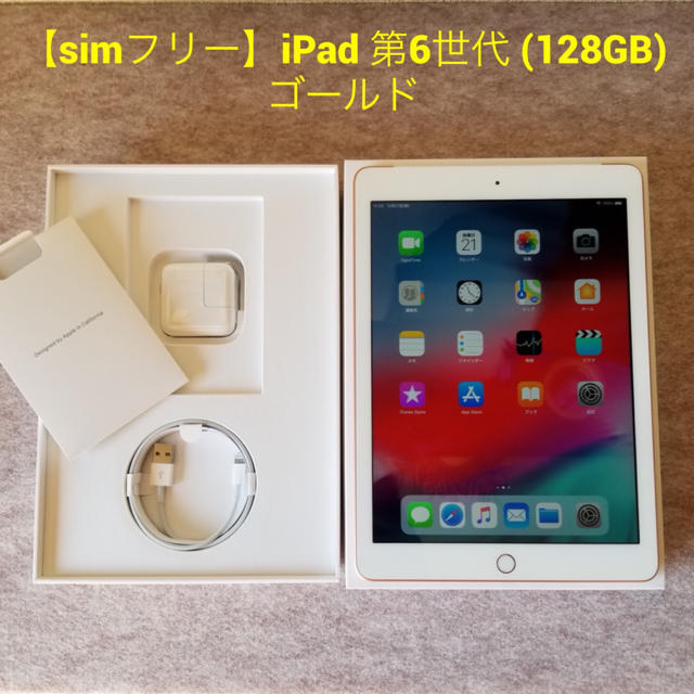 【国内版simフリー】iPad 第6世代 (128GB) ゴールド