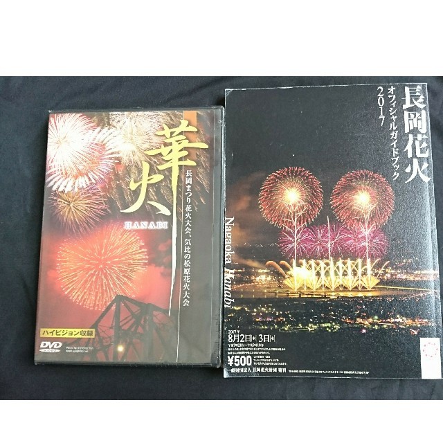 長岡花火オフィシャルブック＆DVDセット チケットのイベント(その他)の商品写真