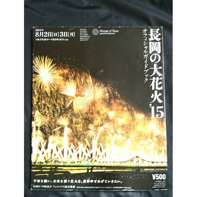 長岡花火オフィシャルブック＆DVDセット チケットのイベント(その他)の商品写真