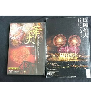 長岡花火オフィシャルブック＆DVDセット(その他)