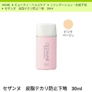 セザンヌケショウヒン(CEZANNE（セザンヌ化粧品）)のセザンヌ  皮脂テカリ防止下地 ピンク  30ml(化粧下地)