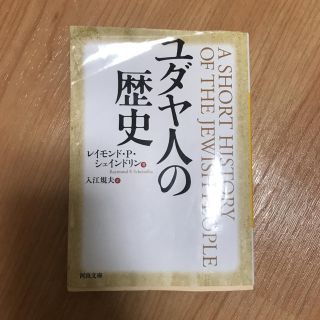 ユダヤ人の歴史(人文/社会)