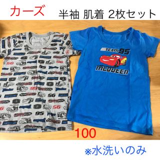 ディズニー(Disney)のディズニー カーズ 半袖 インナーシャツ 2枚セット 100(下着)