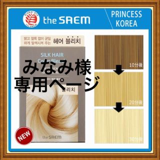 ザセム(the saem)のみなみ様用 ザセム  NEWシルクヘアカラーブリーチ(ブリーチ剤)