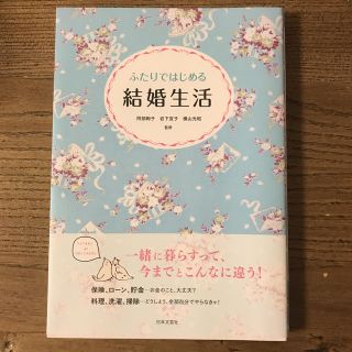 ふたりではじめる結婚生活(住まい/暮らし/子育て)