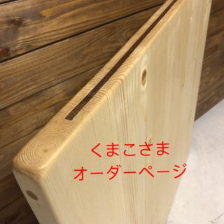 くまこさま専用オーダーページ。おこたの天板。(こたつ)