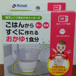 リッチェル(Richell)の新品☆未使用品　Richell　おかゆクッカー(離乳食調理器具)