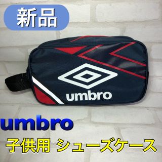 アンブロ(UMBRO)のumbro アンブロ 子供用 シューズケース ネイビー(シューズバッグ)