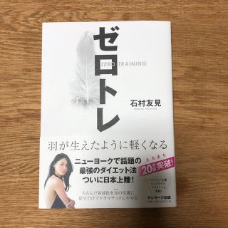 サンマークシュッパン(サンマーク出版)のゼロトレ 本(健康/医学)