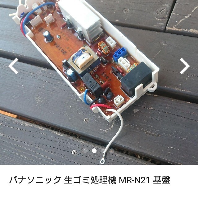 Panasonic(パナソニック)のパナソニック 生ゴミ処理機 MR-N21 基盤 スマホ/家電/カメラの生活家電(生ごみ処理機)の商品写真