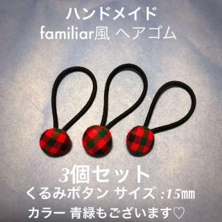 ファミリア(familiar)のハンドメイド ファミリア風 ヘアゴム 3個セット(その他)