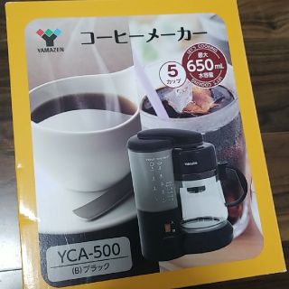 ヤマゼン(山善)のYAMAZEN　コーヒーメーカー　YCA-500　新品・未使用(コーヒーメーカー)