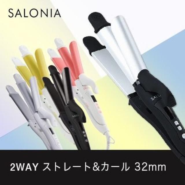 超便利！２役！【SALONIA】サロニア 2WAYストレート＆カール 32mm スマホ/家電/カメラの美容/健康(ヘアアイロン)の商品写真