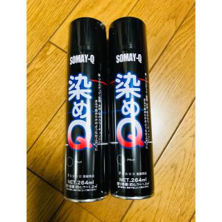 染めＱ ブラック ２６４ｍｌ 新品(その他)