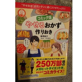 ショウガクカン(小学館)のやせるおかず作りおき、コミック版(住まい/暮らし/子育て)