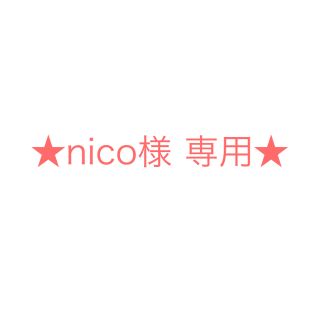 ★nico様 専用★(その他)