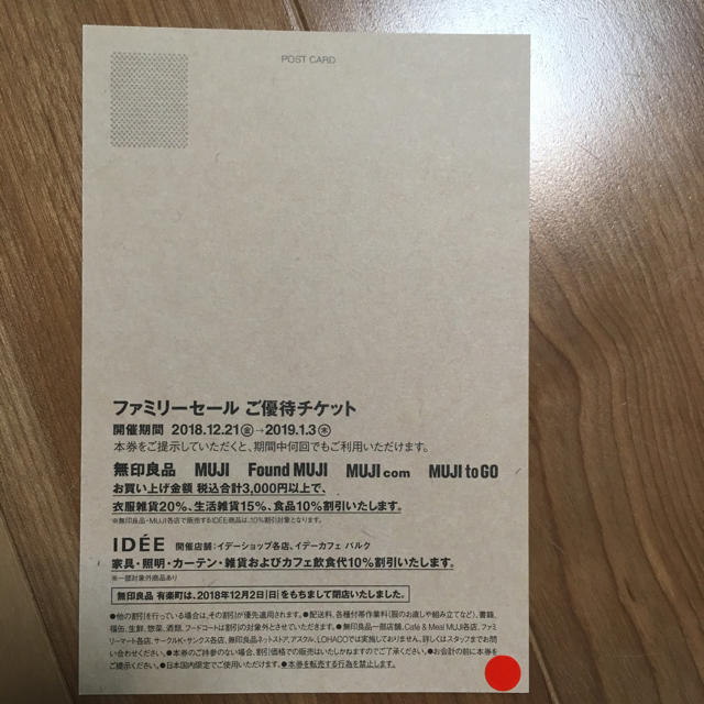 MUJI (無印良品)(ムジルシリョウヒン)の無印良品ファミリーセール チケットの優待券/割引券(ショッピング)の商品写真