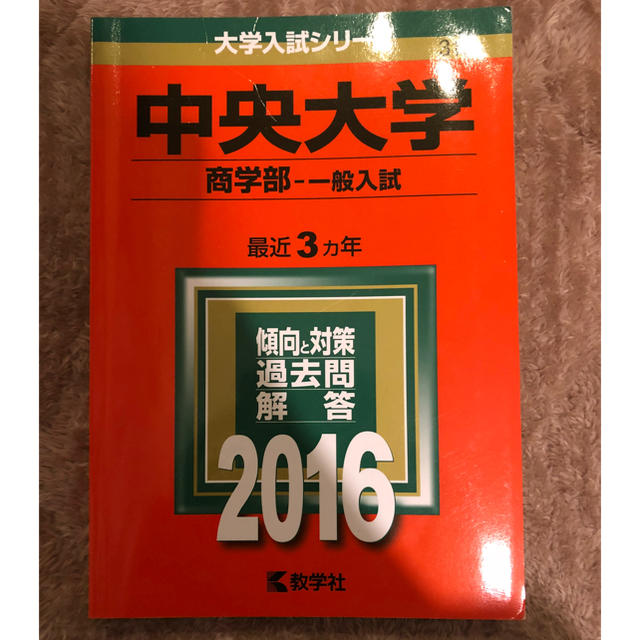 中央大学 商学部 赤本 16年の通販 By こつぶ S Shop ラクマ 中央大学 商学部 赤本 16年の通販 By こつぶ S Shop ラクマ
