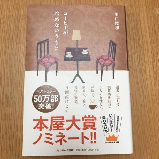 サンマークシュッパン(サンマーク出版)のコーヒーが冷めないうちに(文学/小説)