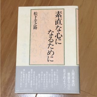 素直な心になるために/松下幸之助(ビジネス/経済)