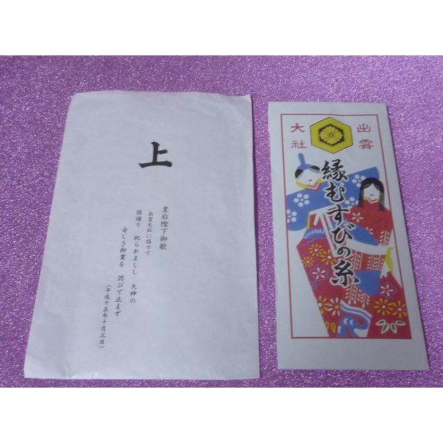 ☆。* 出雲大社 縁むすびの糸 ( 縁結びの糸) お守り 紅白 ☆。* その他のその他(その他)の商品写真